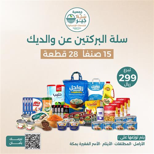 سلة البركتين 2
