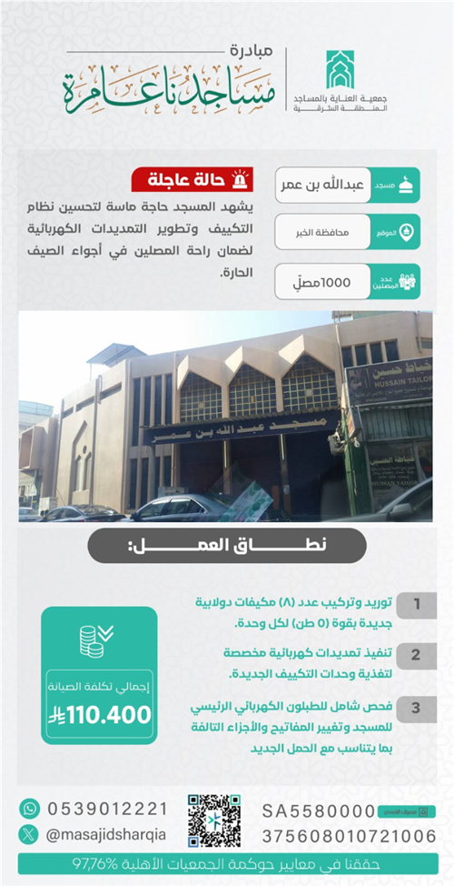 صيانة  - مسجد عبدالله بن عمر - محافظة الخبر