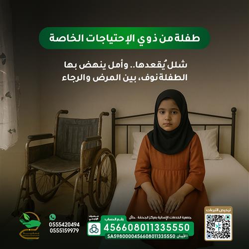 طفلة من ذوي الإحتياجات الخاصة