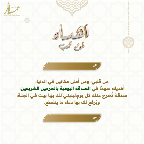 إهداء الصدقة اليومية بالحرمين الشريفين