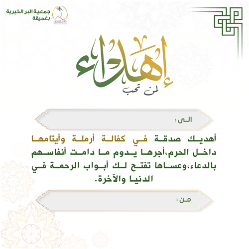 إهداء مشروع كفالة أرملة وأيتامها