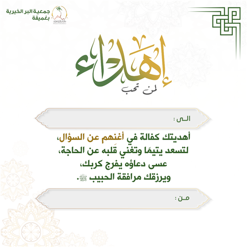 إهداء مشروع اغنهم عن السؤال