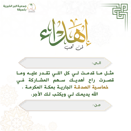 إهداء مشروع خماسية الصدقة