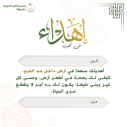 إهداء مشروع ساهم في أرض وأساسات المبنى الاستثماري بمكة
