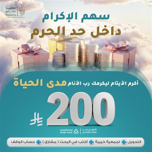 سهم الإكرام