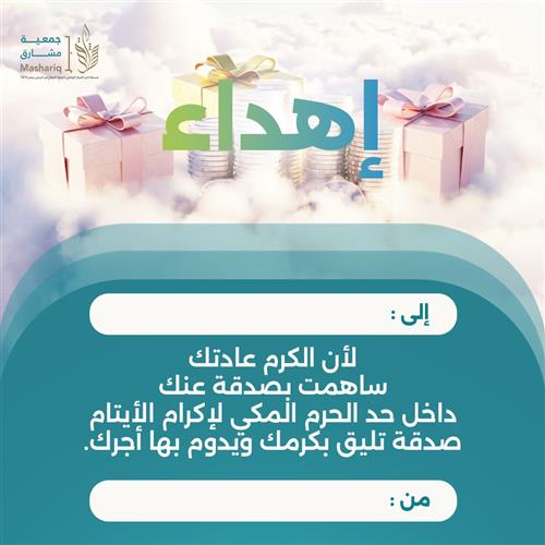 اهداء مشروع سهم الإكرام