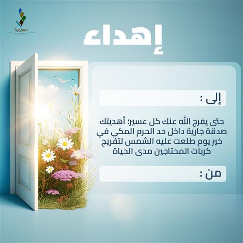 اهداء مشروع سهم الفرج