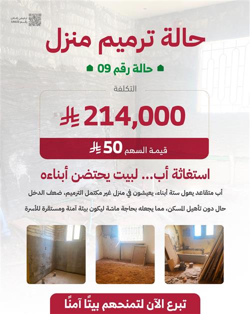 حالة ترميم منزل - حالة رقم 9