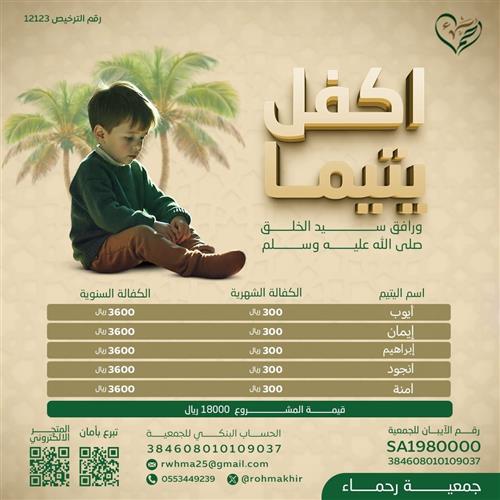 اكفل يتيماً