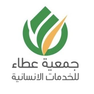 جمعية عطاء للخدمات الانسانية
