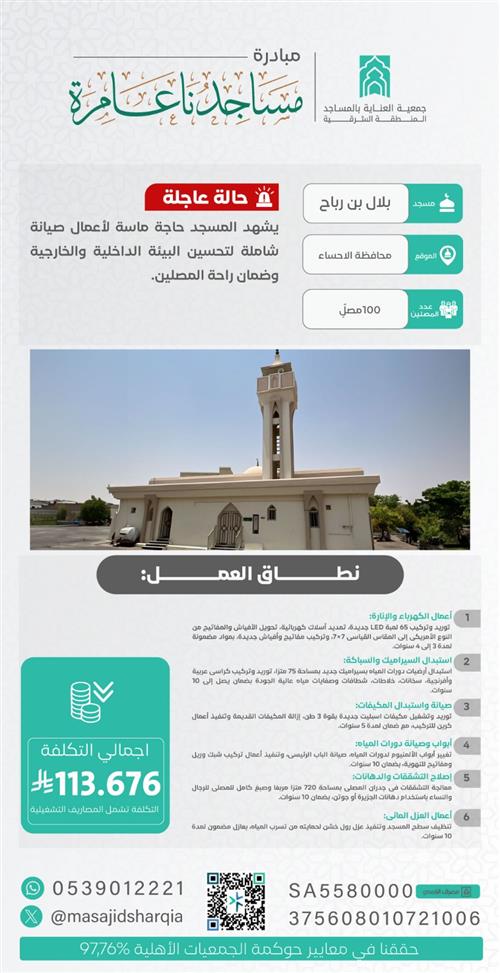 صيانة شاملة - مسجد بلال بن رباح - محافظة الاحساء