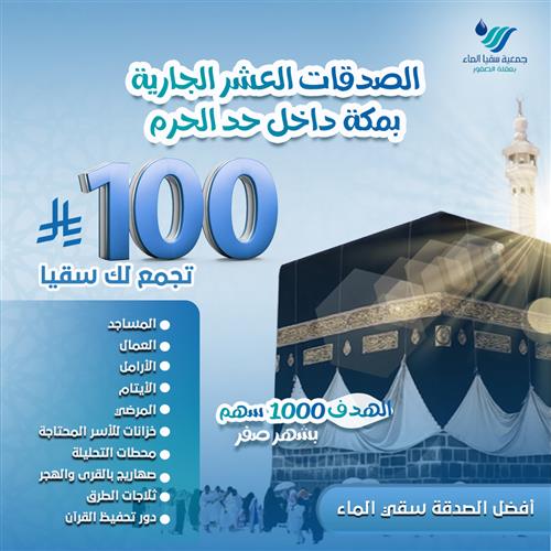 الصدقات العشر الجارية بمكة داخل حد الحرم 