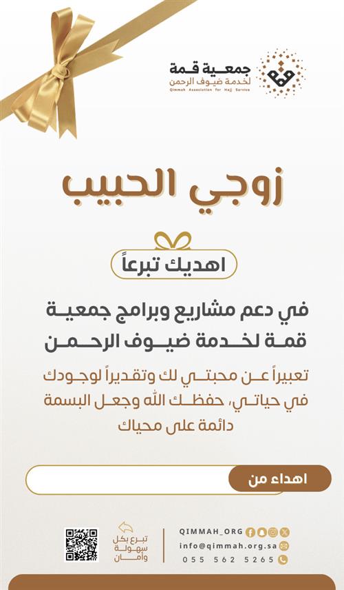 زوجى الحبيب