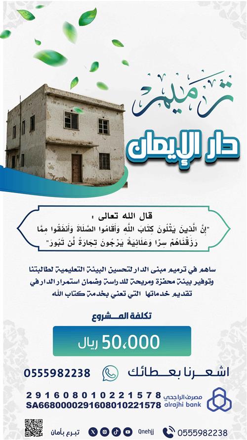 ترميم دار  الإيمان