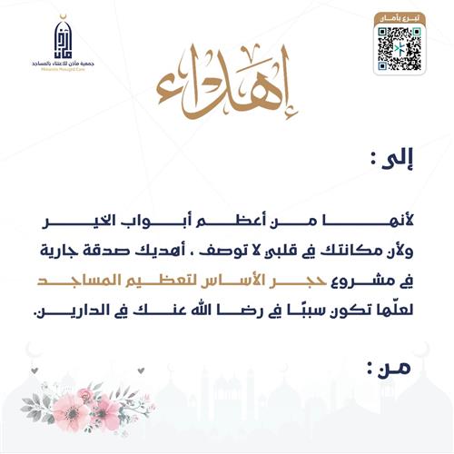 إهداء حجر الأساس