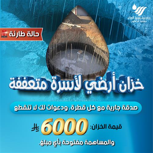 خزان أرضي لأسرة متعففة  (الأسرة رقم 1 من ٤٨ أسرة)