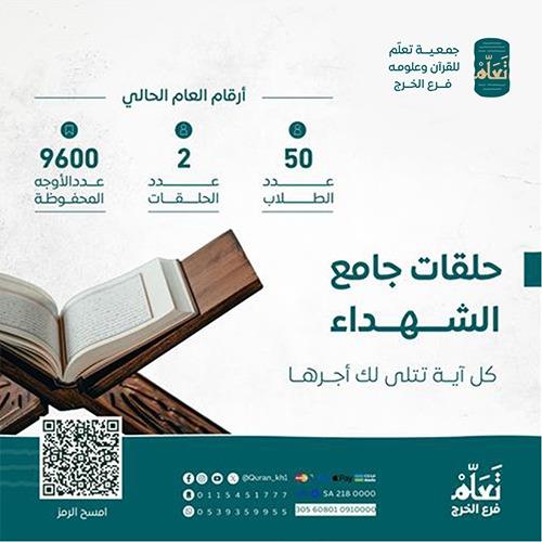 حلقات جامع الشهداء