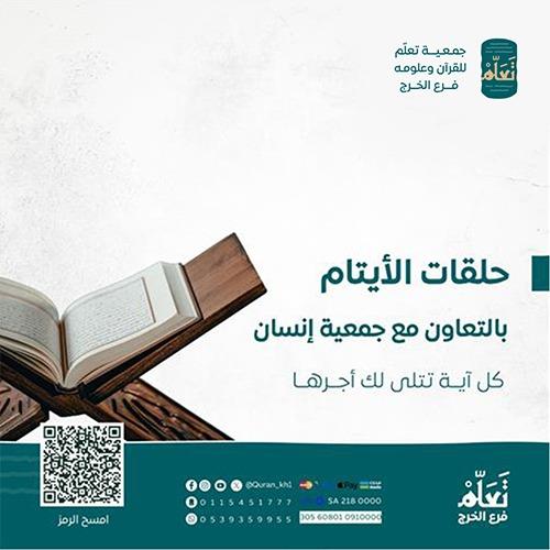 حلقات الأيتام بالتعاون مع جمعية إنسان