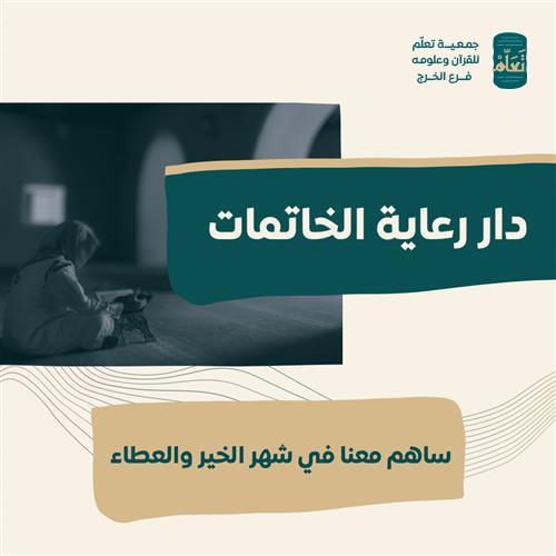 دار رعاية الخاتمات