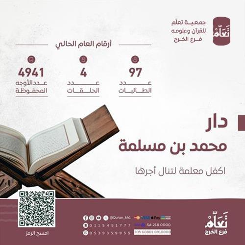  دار محمد بن مسلمة