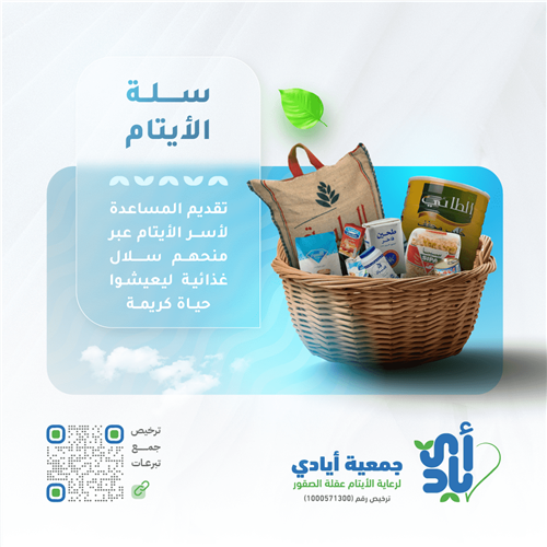 توزيع 35 سلة غذائية لأسر الأيتام