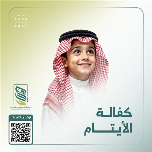 مبادرة كفالة يتيمتين لمدة عام