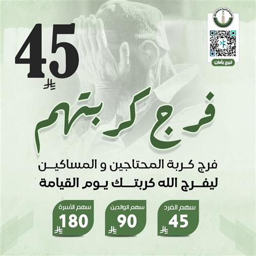 فرج كربتهم بـ ٤٥ ريال - 1