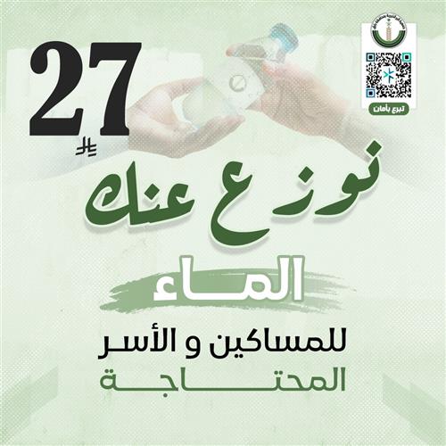 نوزع عنك الماء للمساكين والأسر المحتاجة