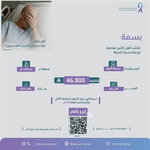 الحالة 25061 تبرعكم اليوم قد يُنقذ حياة فتاة في العشرين من عمرها تُعاني من سرطان دم خبيث وتحتاج إلى علاج عاجل