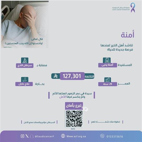 الحالة 25051 فتاة في مقتبل العمر تُصارع سرطان الثدي، وتحتاج إلى دعمكم؛ تبرعكم يصنع الفارق في رحلتها نحو الشفاء.