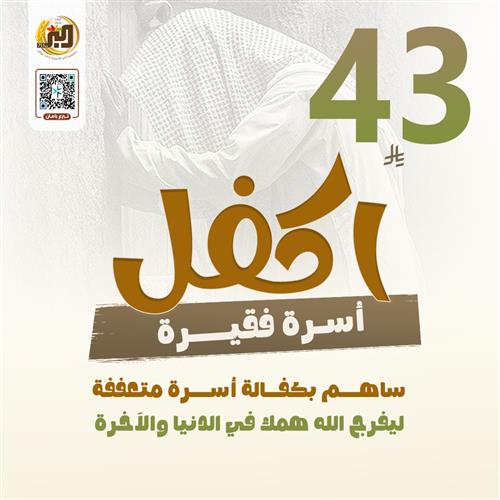 اكفل أسرة فقيرة