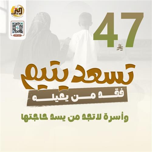 بـ 47 ريال تسعد الأسر والأيتام