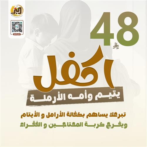 اكفل يتيم وأمه الأرملة 