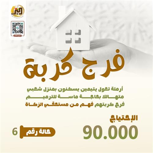 تفريج كربة - ٦