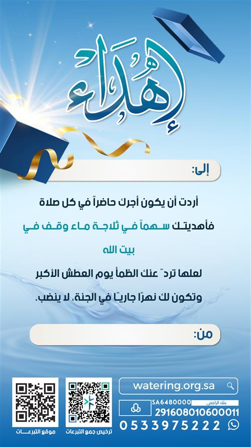 إهداء مشروع أوقِف ثلاجة ماء في المسجد 