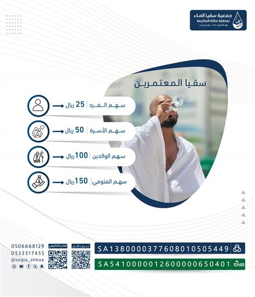 سقيا المعتمرين والزوار 