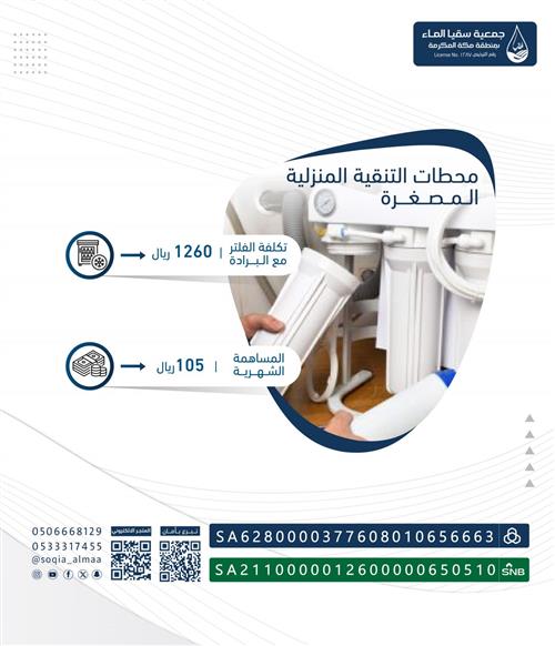 تركيب الفلاتر للأسر المتعففة 