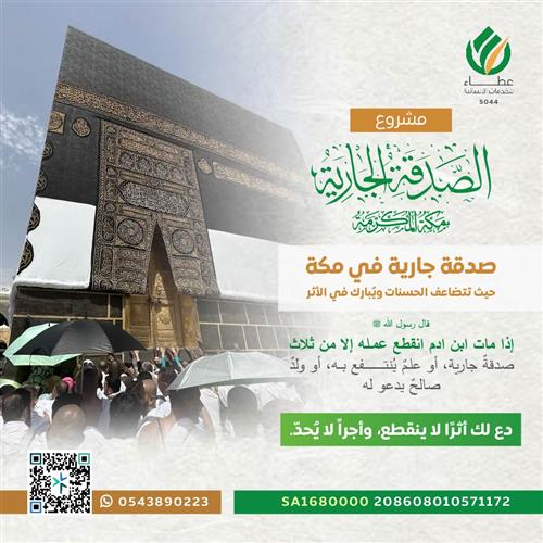 مشروع الصدقة الجارية بمكة المكرمة 