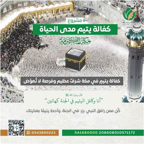 إهداء مشروع كفالة يتيم مدى الحياة بمكة المكرمة