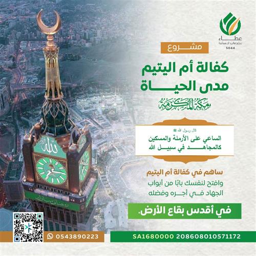 إهداء مشروع كفالة أم اليتيم مدى الحياة بمكة المكرمة 