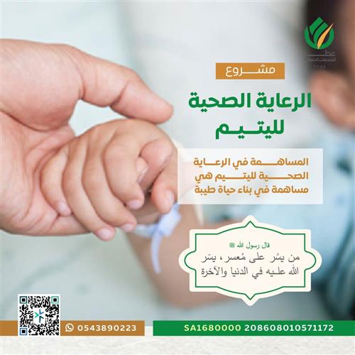إهداء مشروع الرعاية الصحية لليتيم