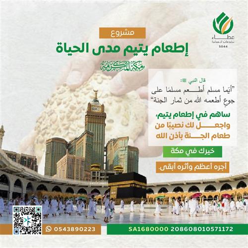 إهداء مشروع إطعام يتيم مدى الحياة بمكة المكرمة
