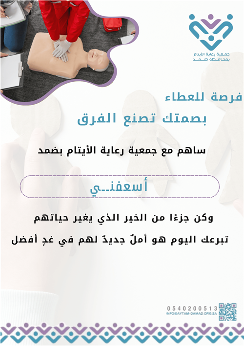 تمكين الأيتام من مهارات الإسعافات الأولية الأساسية