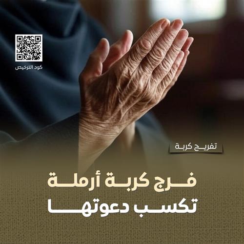 تفريج كربة (الحالة 11) 