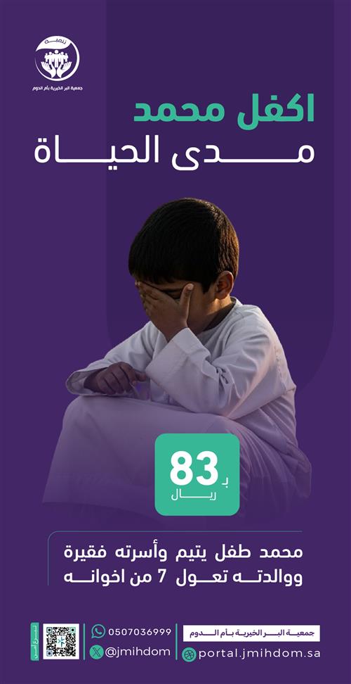 اكفل يتيم - اكفل محمد