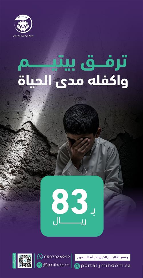 كفالة يتيم بـ 83 ريال 