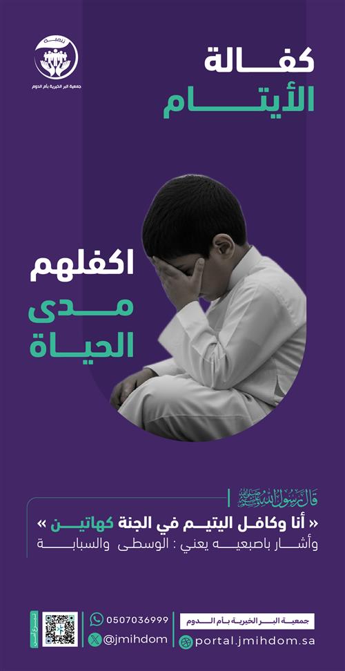 كفالة أيتام