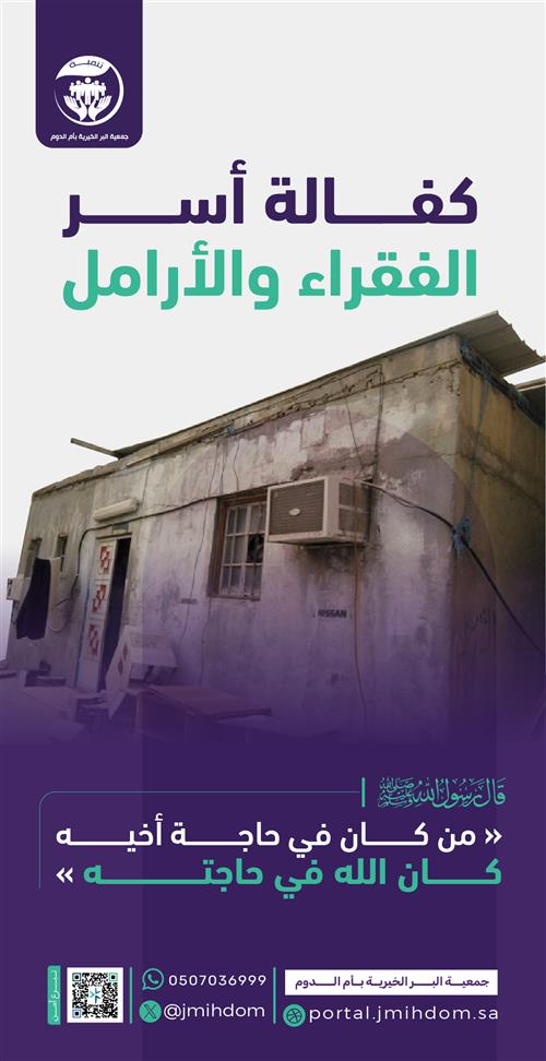 كفالة أسر الفقراء والأرامل