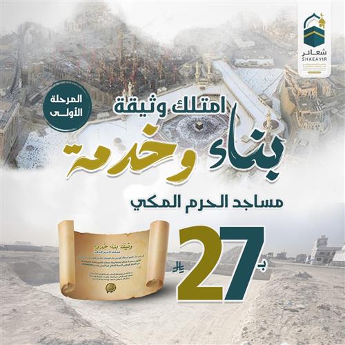  وثيقة بناء وخدمة مساجد الحرم المكي 