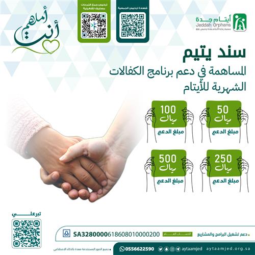 كن سند ليتيم 